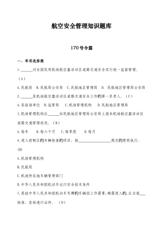 2025年航空安全管理知识题库