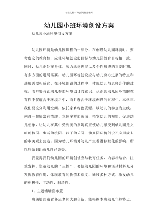 幼儿园小班环境创设方案