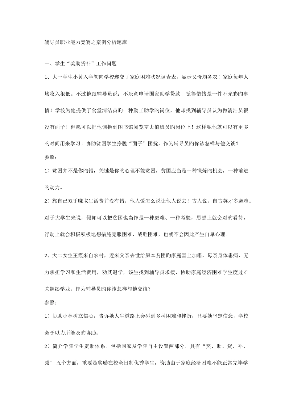 2025年辅导员职业能力竞赛案例分析题库_第1页