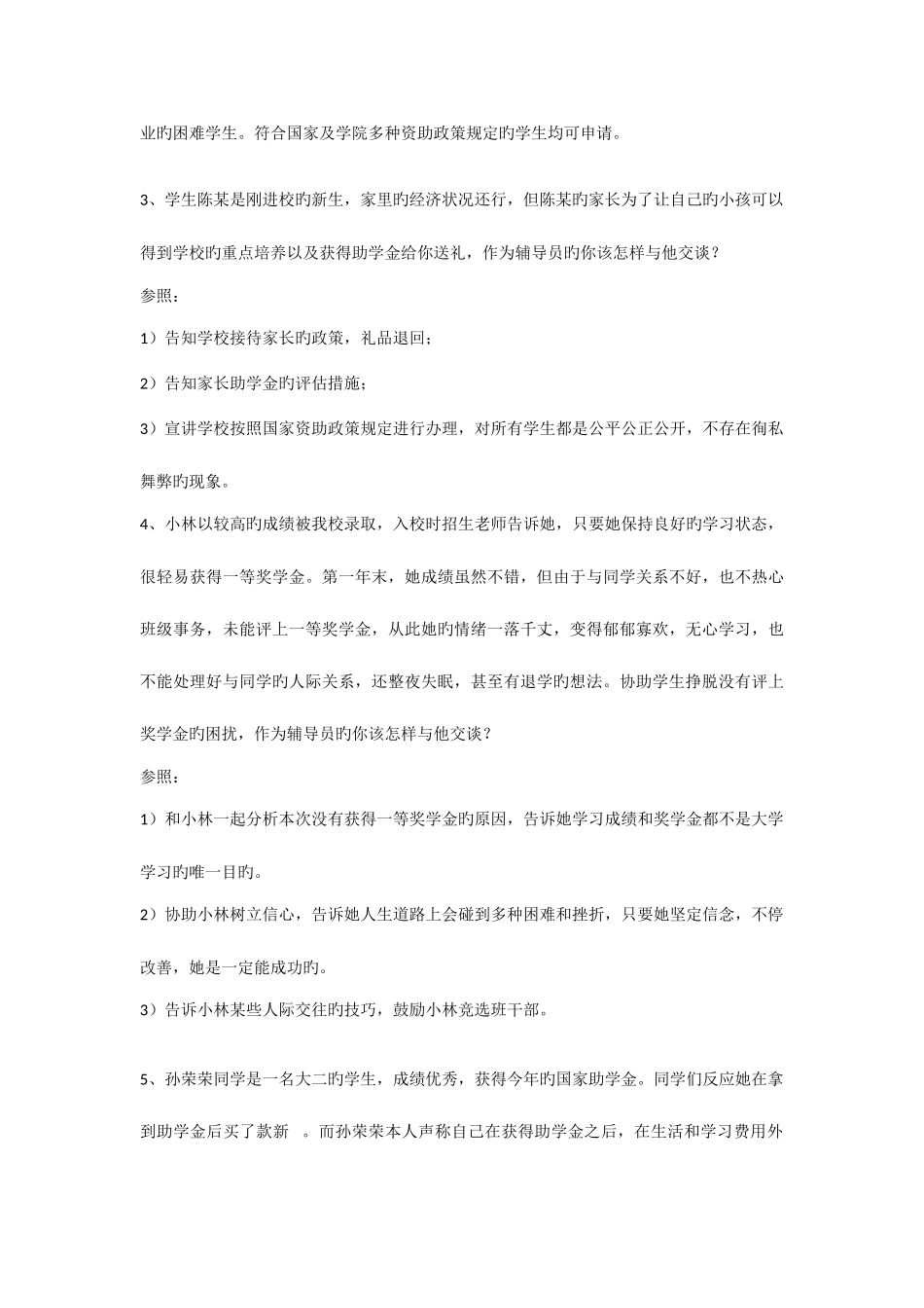 2025年辅导员职业能力竞赛案例分析题库_第2页