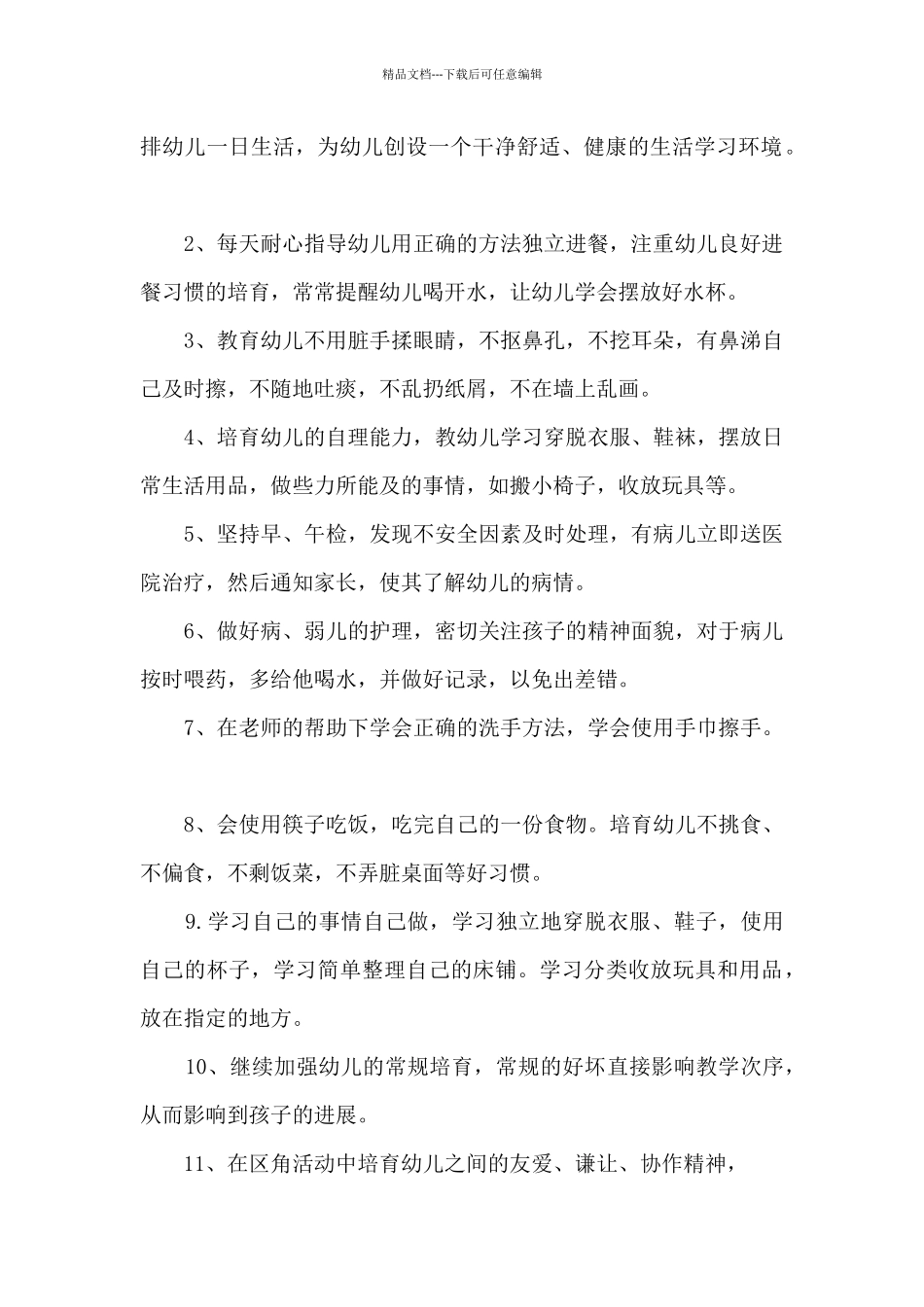 幼儿园小班班主任学期计划9篇_第2页