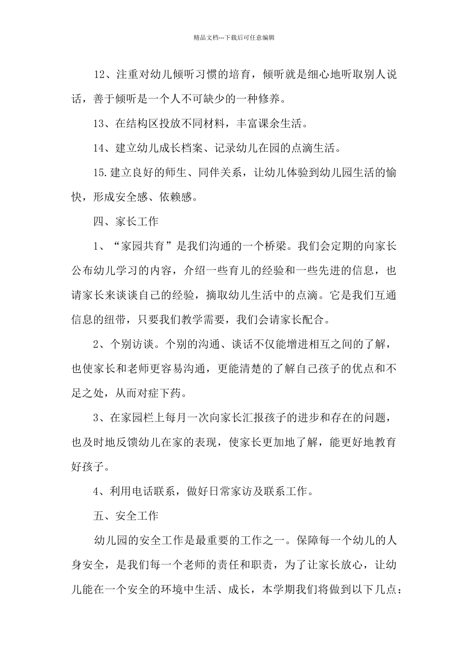 幼儿园小班班主任学期计划9篇_第3页