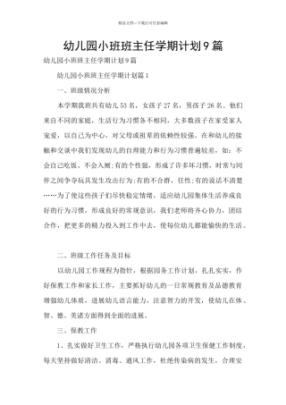 幼儿园小班班主任学期计划9篇