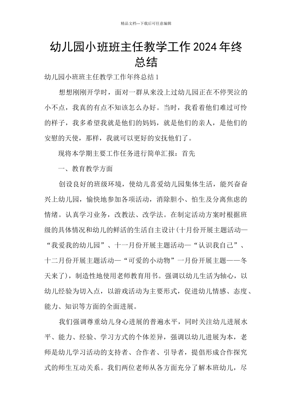 幼儿园小班班主任教学工作2024年终总结_第1页