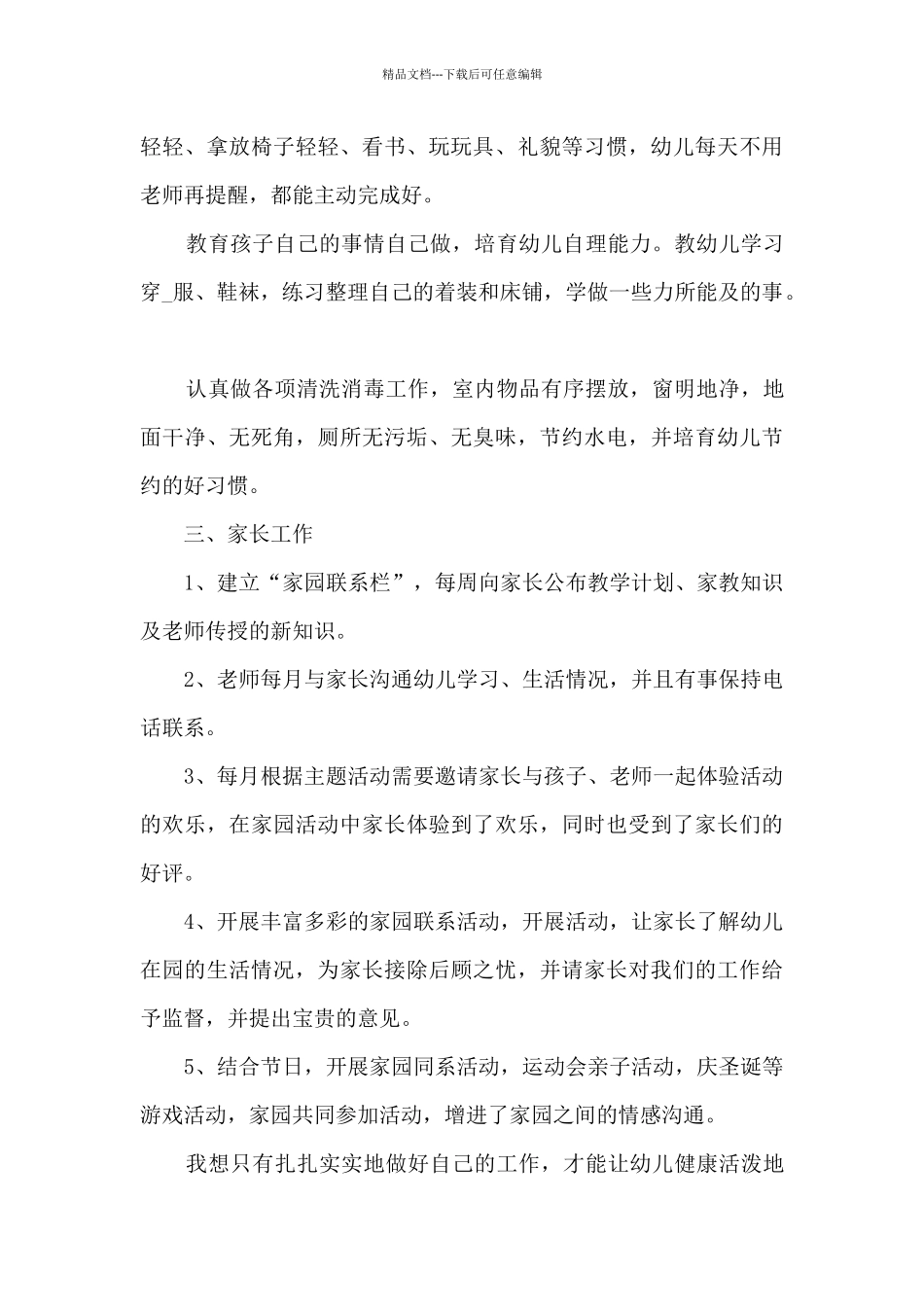 幼儿园小班班主任教学工作2024年终总结_第3页