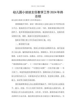 幼儿园小班班主任教学工作2024年终总结