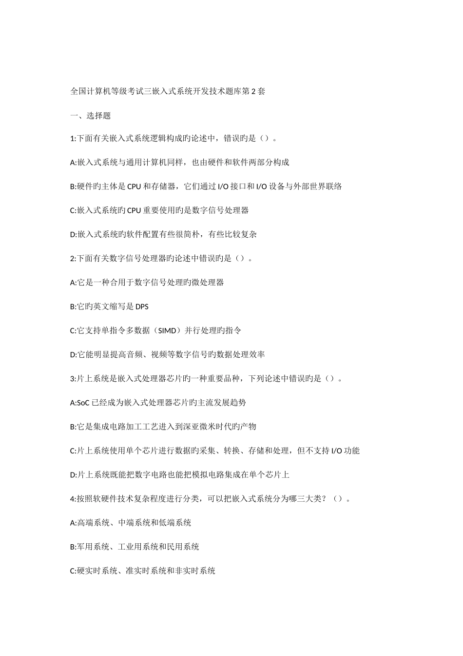 2025年计算机等级考试三嵌入式系统开发技术题库第套_第1页