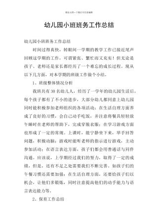 幼儿园小班班务工作总结