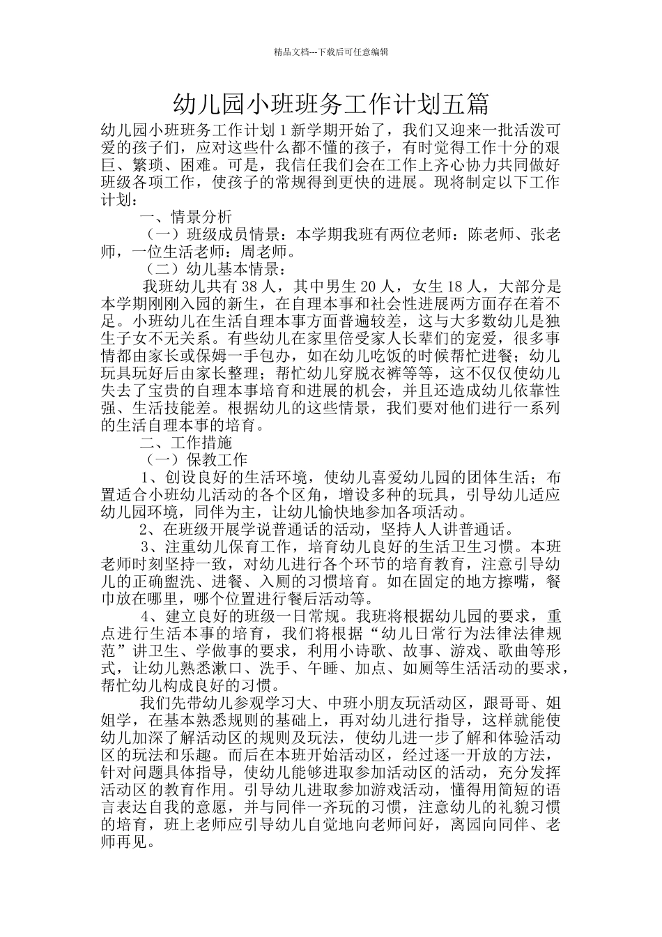 幼儿园小班班务工作计划五篇_第1页