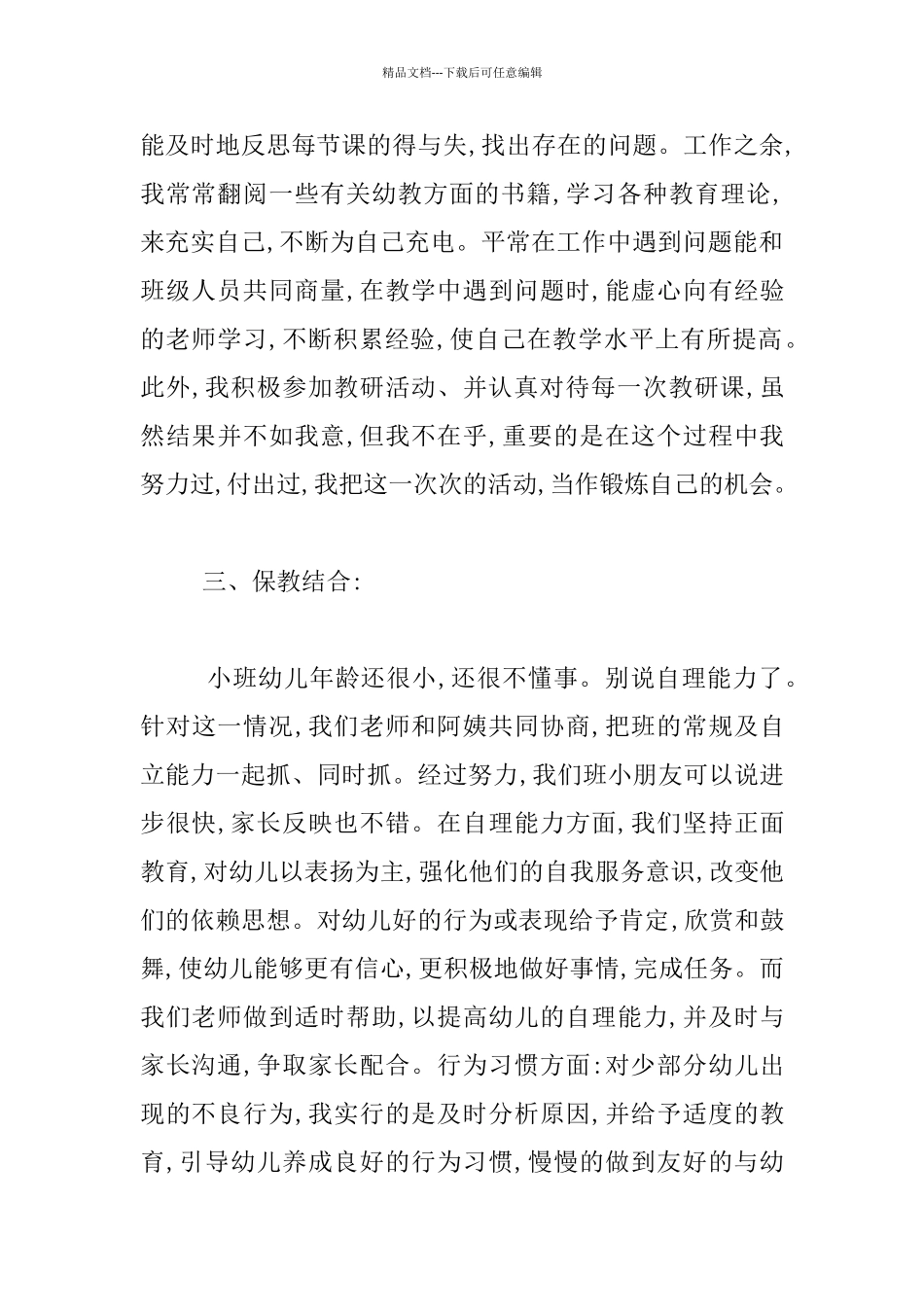 幼儿园小班班级工作情况报告材料_第2页