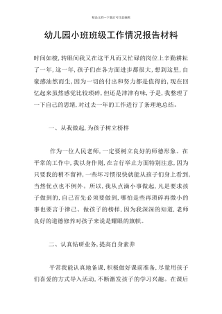 幼儿园小班班级工作情况报告材料