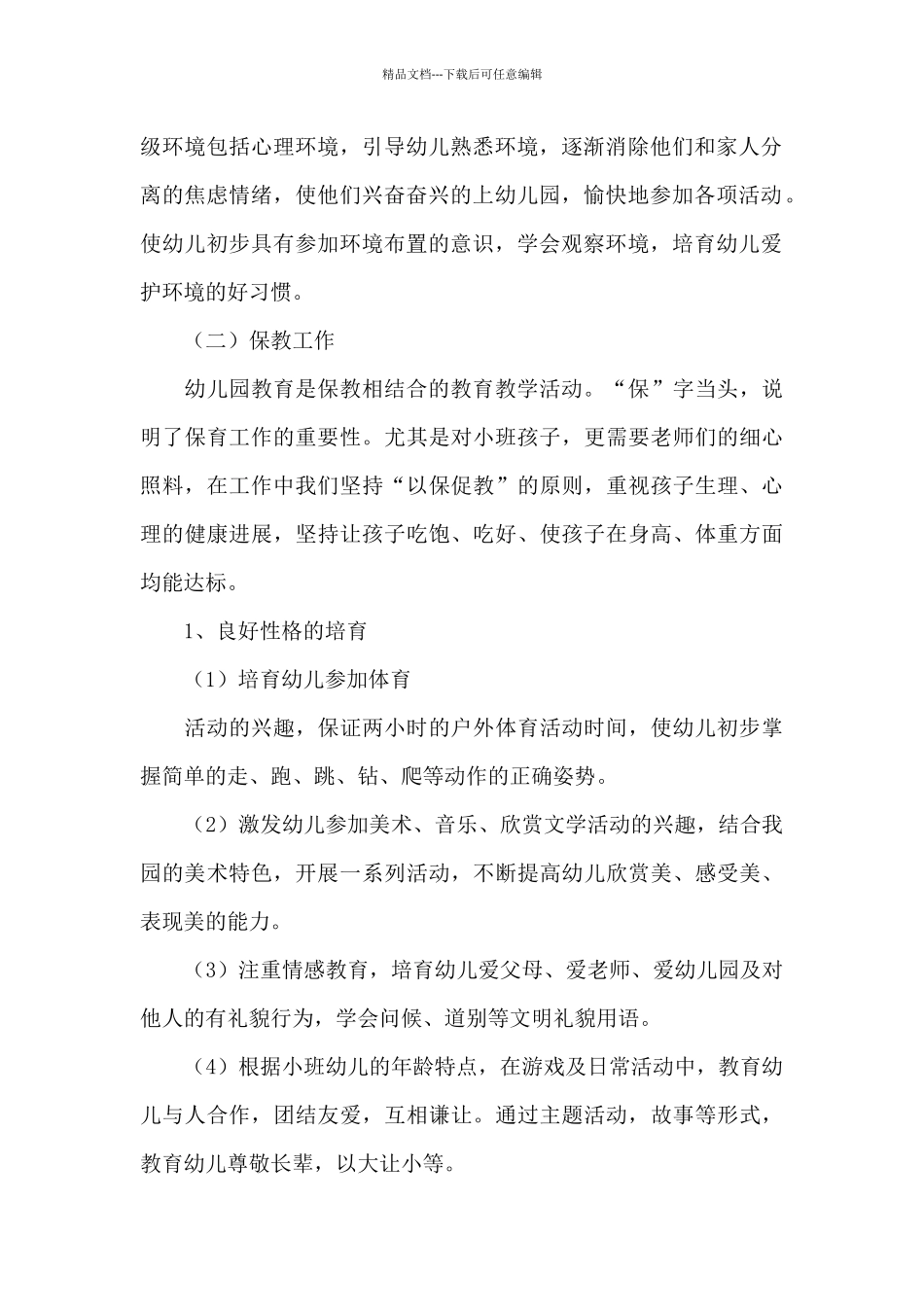 幼儿园小班班级工作计划3篇_第2页