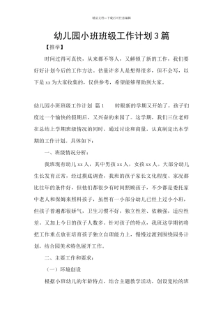 幼儿园小班班级工作计划3篇