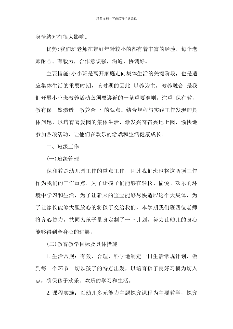 幼儿园小班班级工作计划模板七篇_第2页