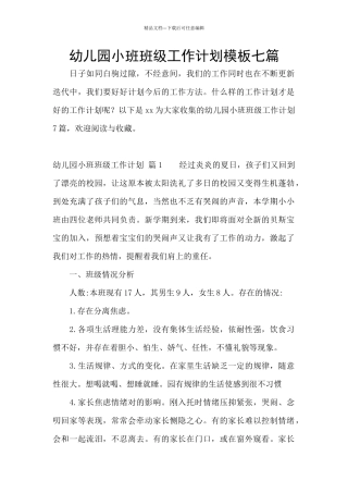 幼儿园小班班级工作计划模板七篇