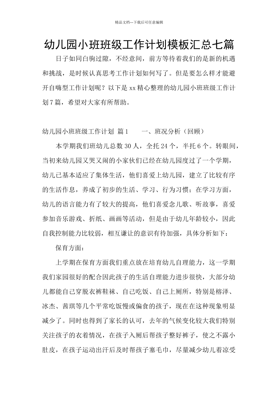 幼儿园小班班级工作计划模板汇总七篇_第1页