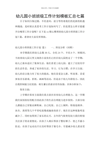 幼儿园小班班级工作计划模板汇总七篇