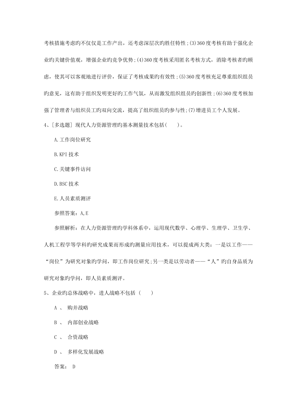 2025年安徽省人力资源管理师四级考试题考试重点和考试技巧_第2页