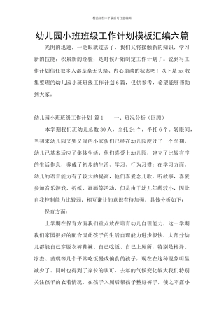 幼儿园小班班级工作计划模板汇编六篇