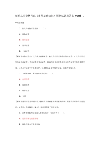 2025年证券从业资格考试证券市场基础知识预测试题及答案