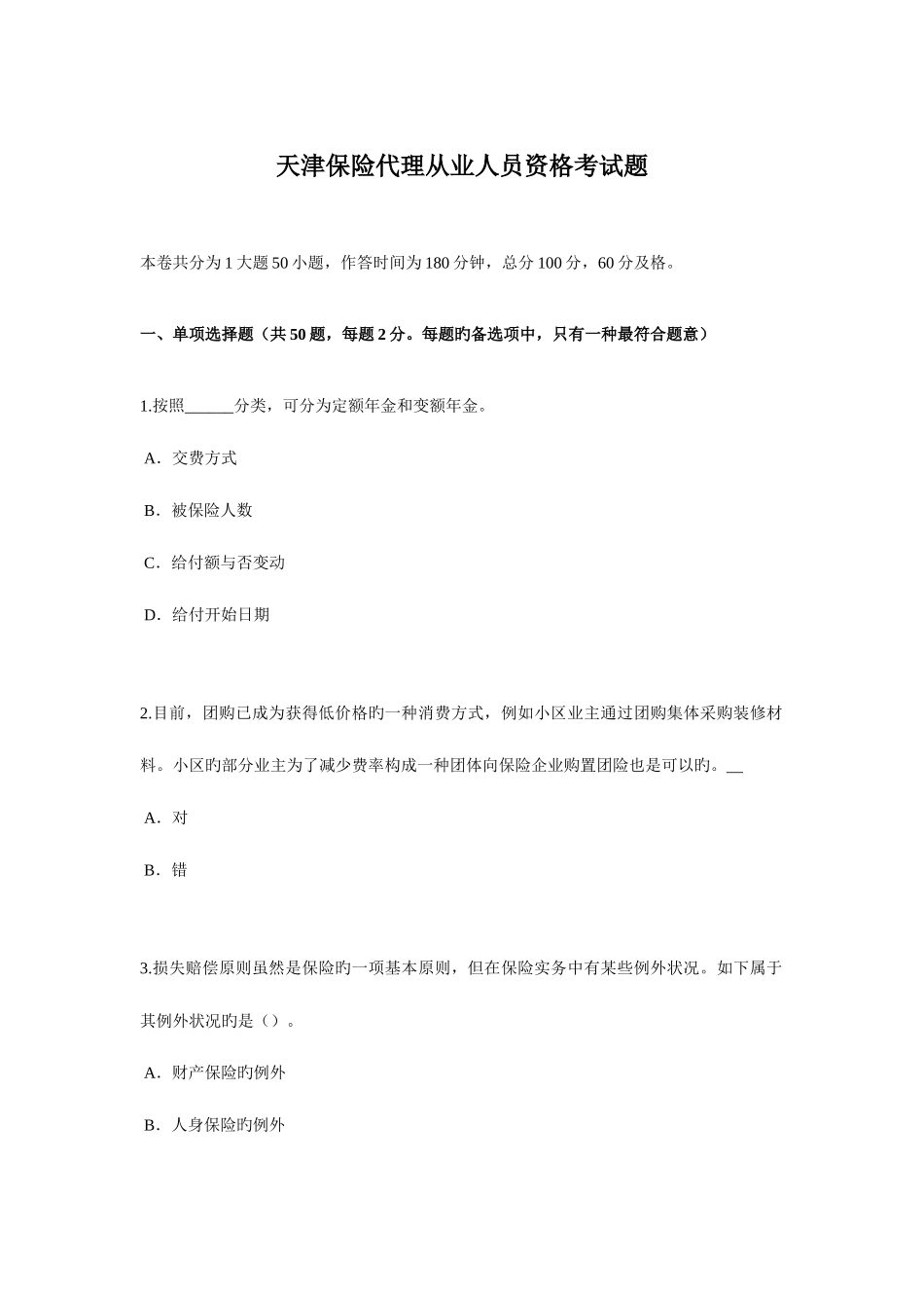 2025年天津保险代理从业人员资格考试题_第1页