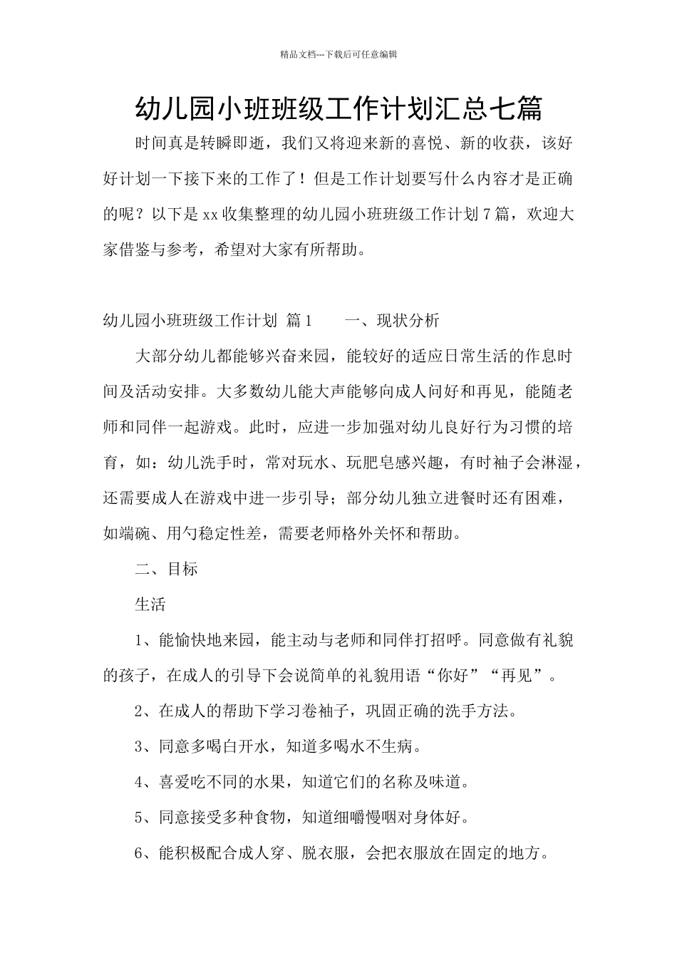 幼儿园小班班级工作计划汇总七篇_第1页