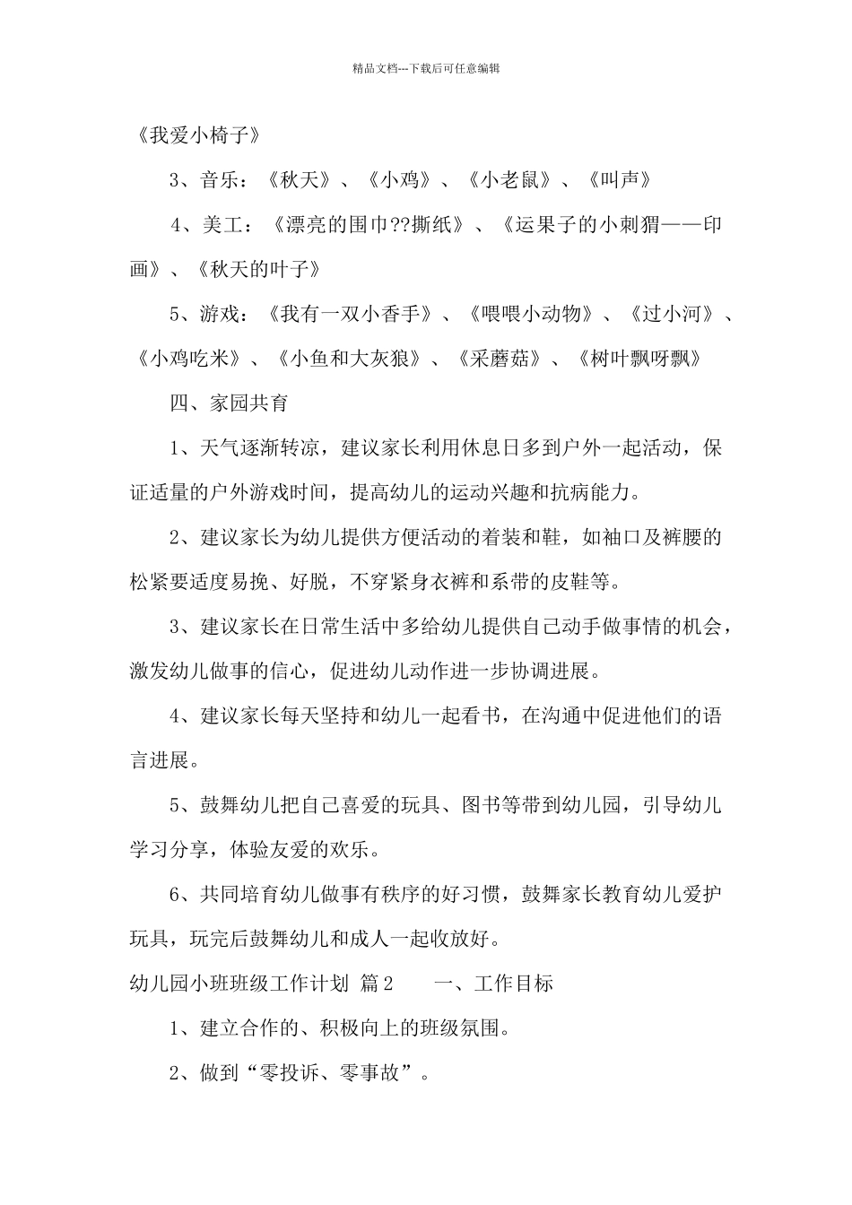 幼儿园小班班级工作计划汇总七篇_第3页