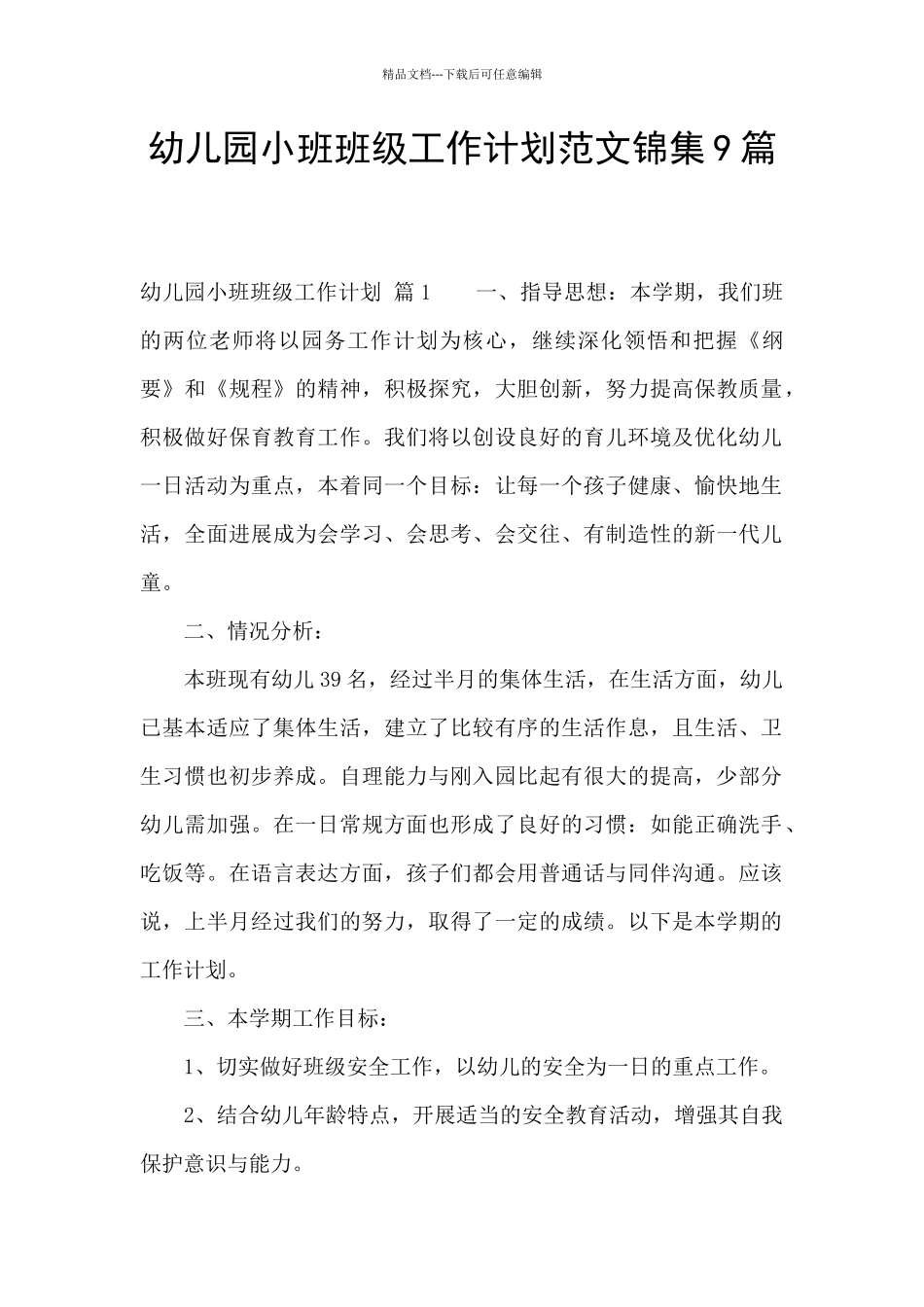 幼儿园小班班级工作计划范文锦集9篇_第1页
