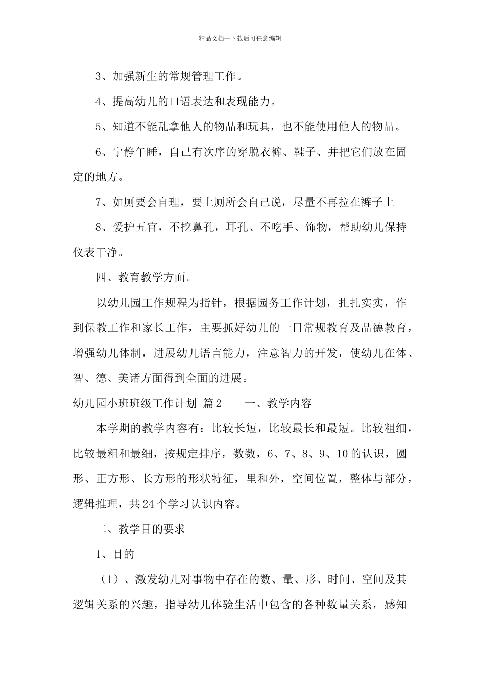 幼儿园小班班级工作计划范文锦集9篇_第2页