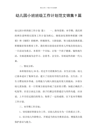 幼儿园小班班级工作计划范文锦集9篇