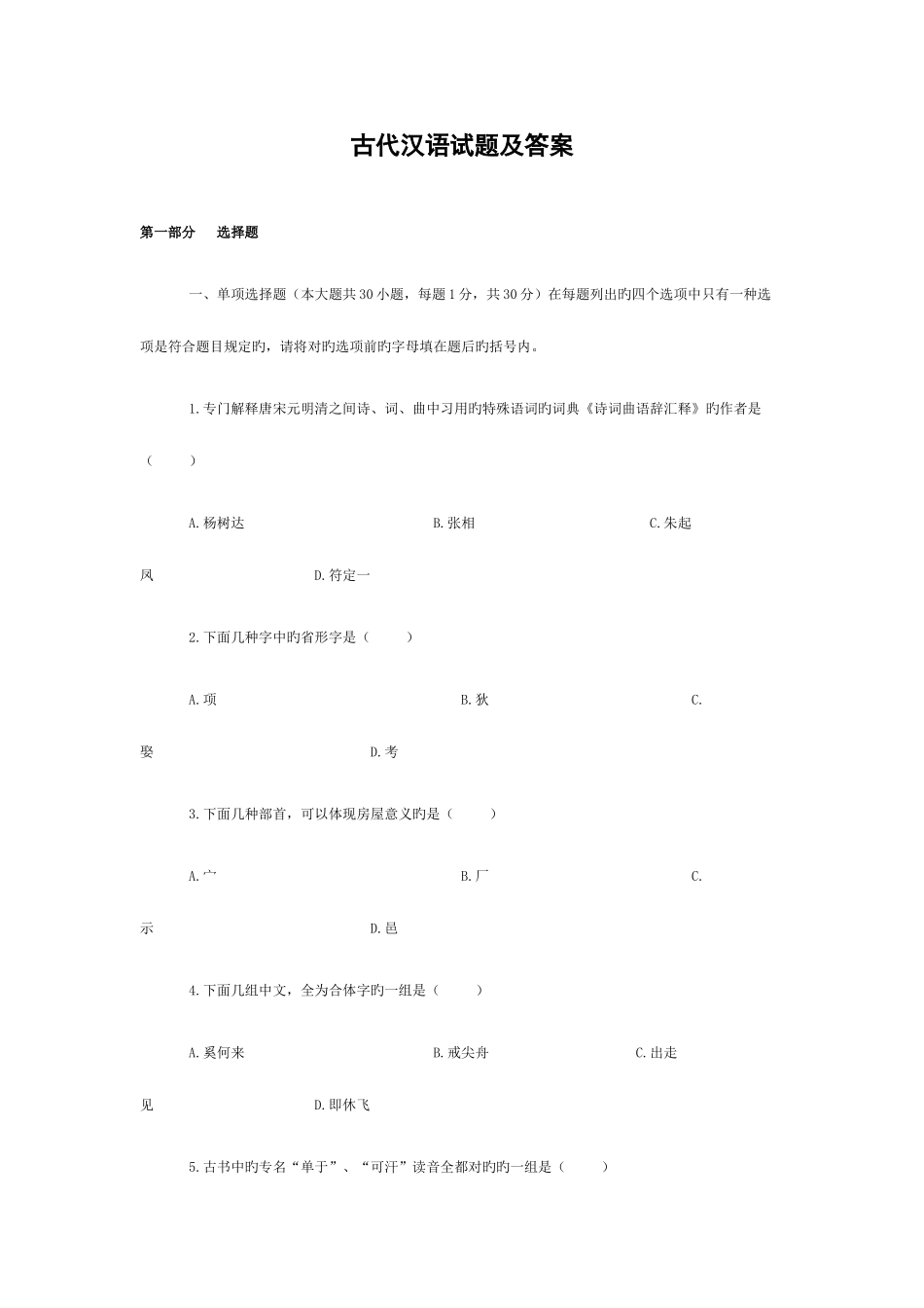 2025年自考古代汉语试题及答案_第1页