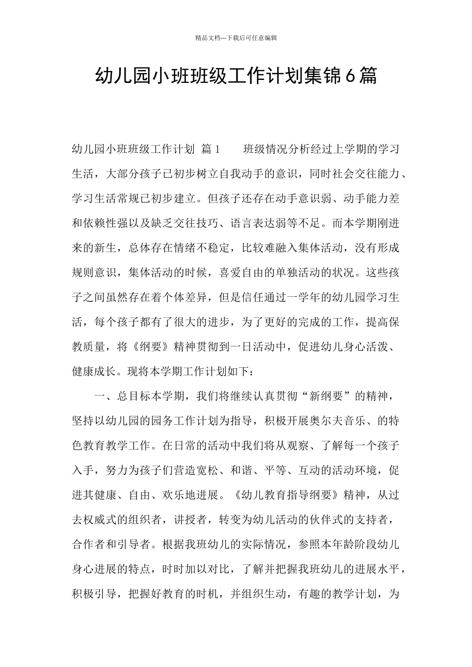 幼儿园小班班级工作计划集锦6篇_第1页
