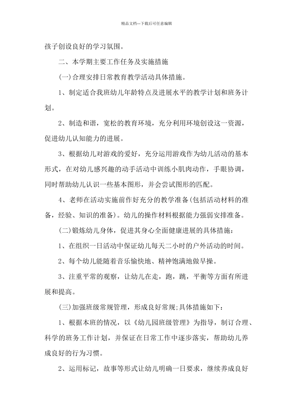 幼儿园小班班级工作计划集锦6篇_第2页