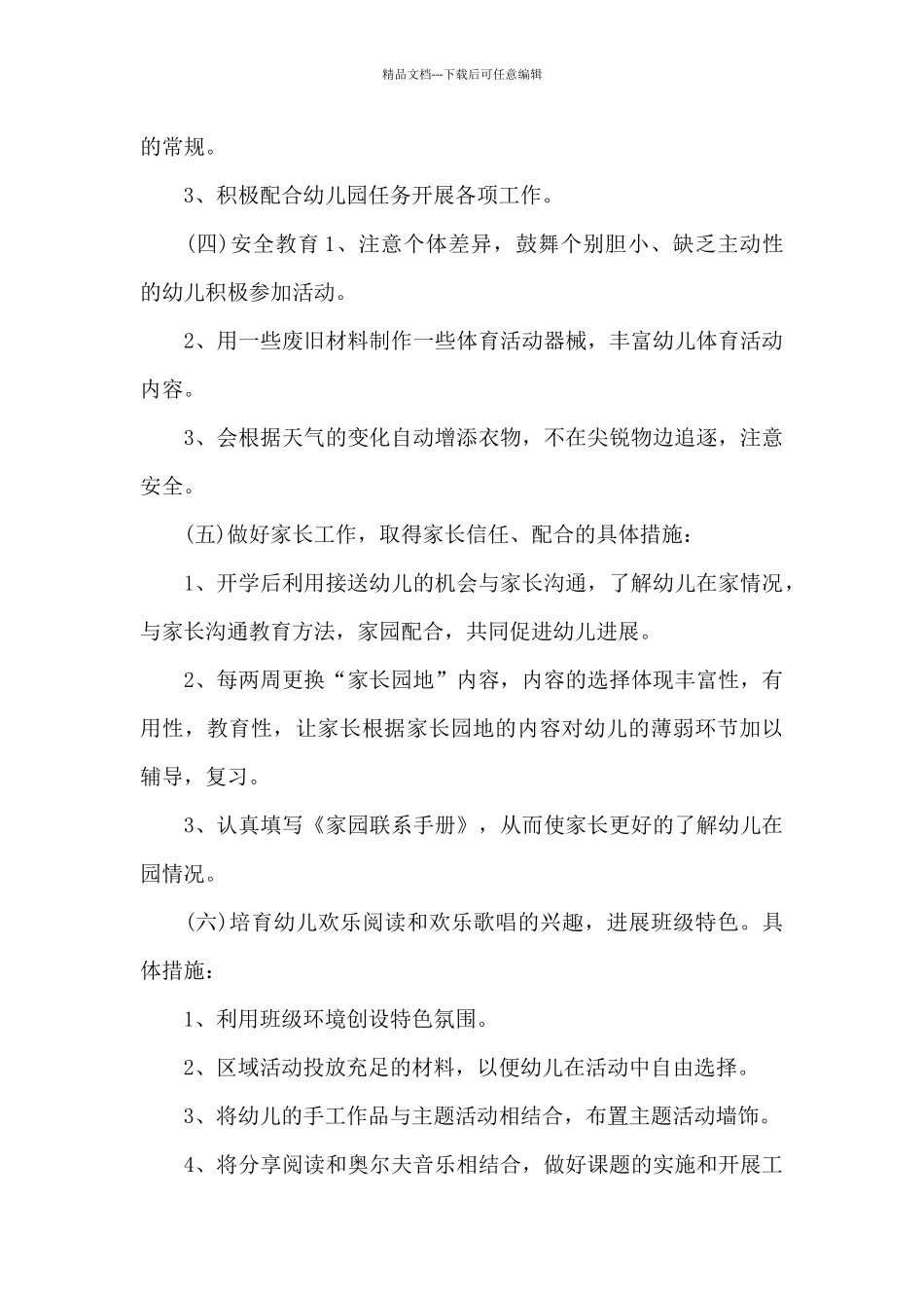 幼儿园小班班级工作计划集锦6篇_第3页
