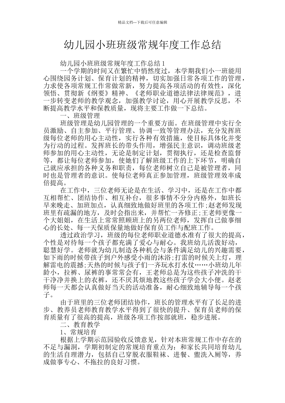 幼儿园小班班级常规年度工作总结_第1页
