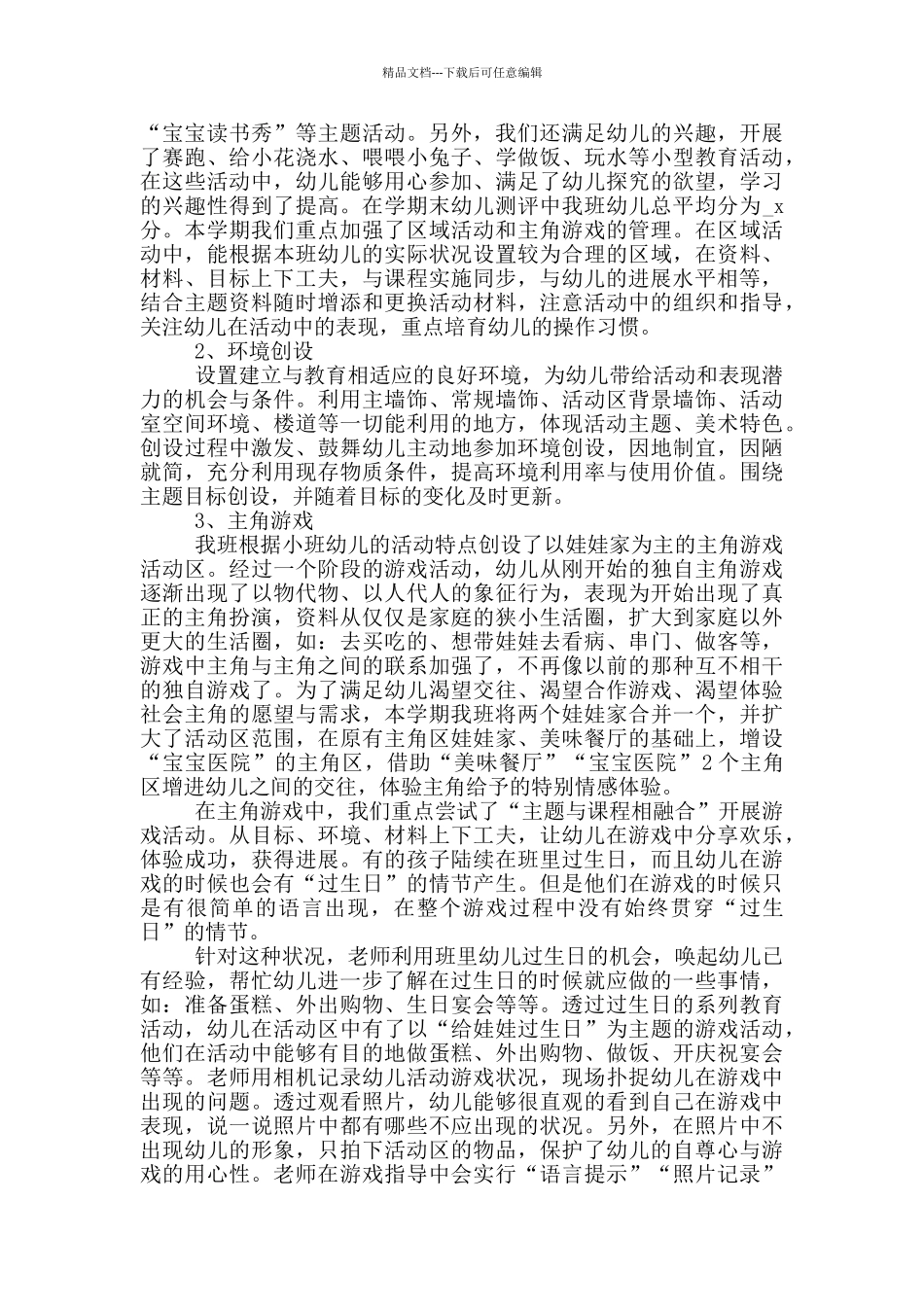 幼儿园小班班级常规年度工作总结_第3页