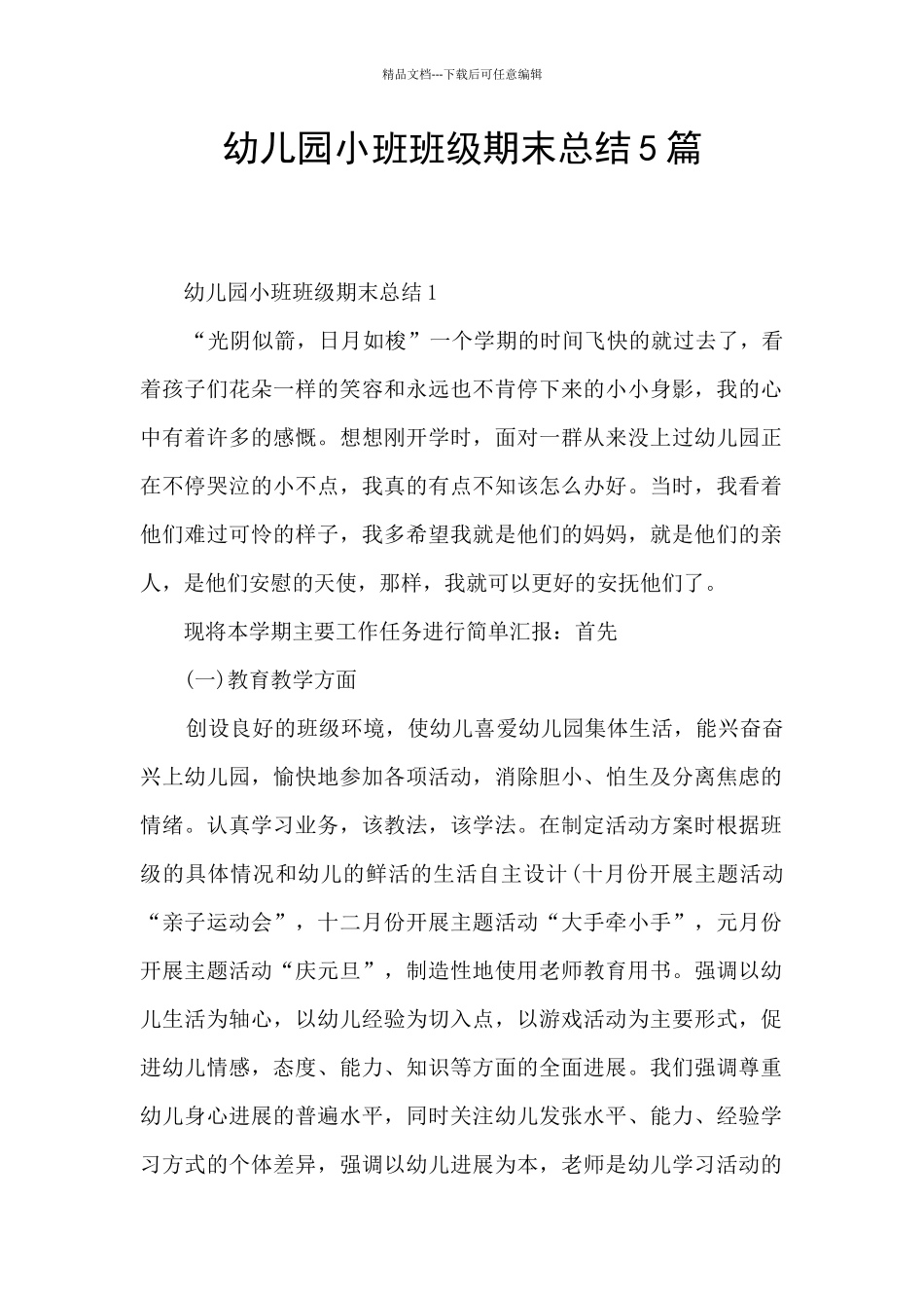 幼儿园小班班级期末总结5篇_第1页