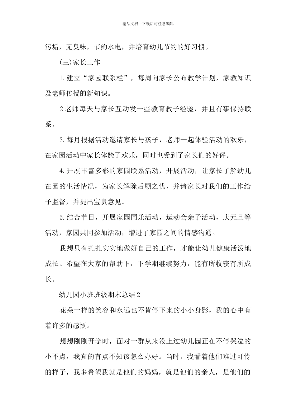 幼儿园小班班级期末总结5篇_第3页