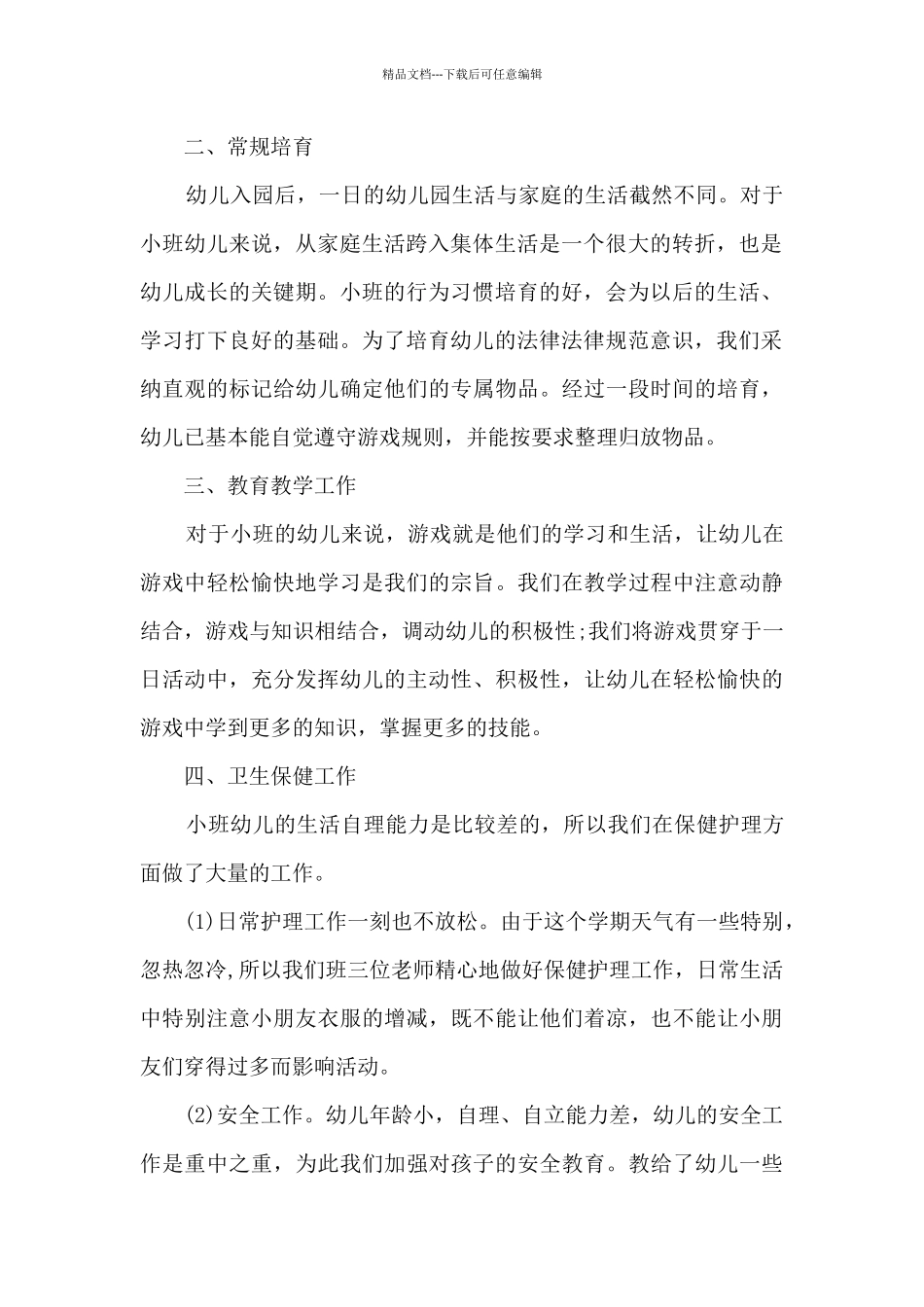 幼儿园小班班级期末总结报告5篇_第2页