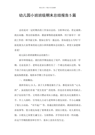 幼儿园小班班级期末总结报告5篇