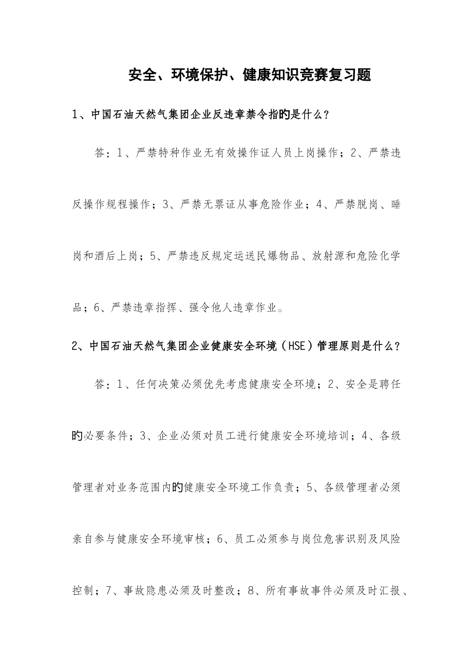 2025年安全环保知识竞赛复习题_第1页