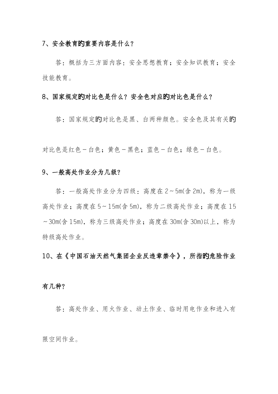 2025年安全环保知识竞赛复习题_第3页