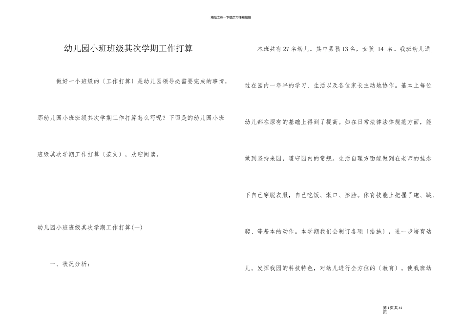 幼儿园小班班级第二学期工作计划_第1页