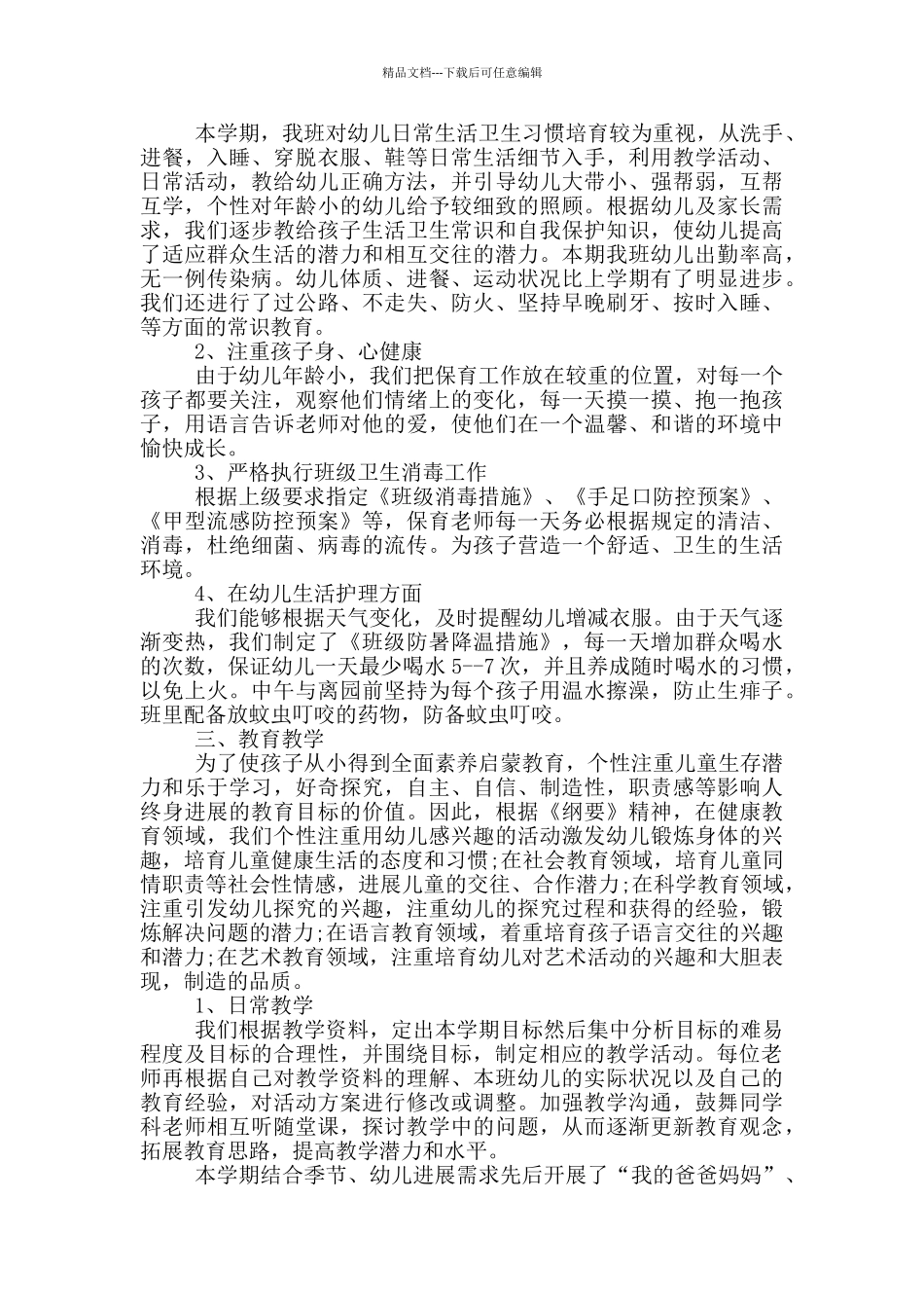 幼儿园小班班级管理个人工作总结范文_第2页