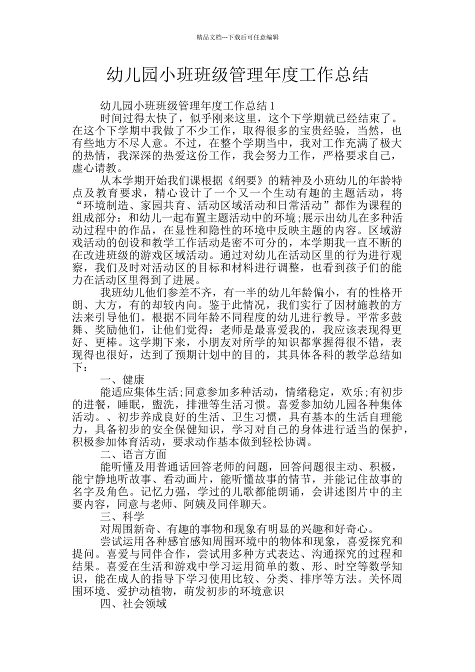幼儿园小班班级管理年度工作总结_第1页