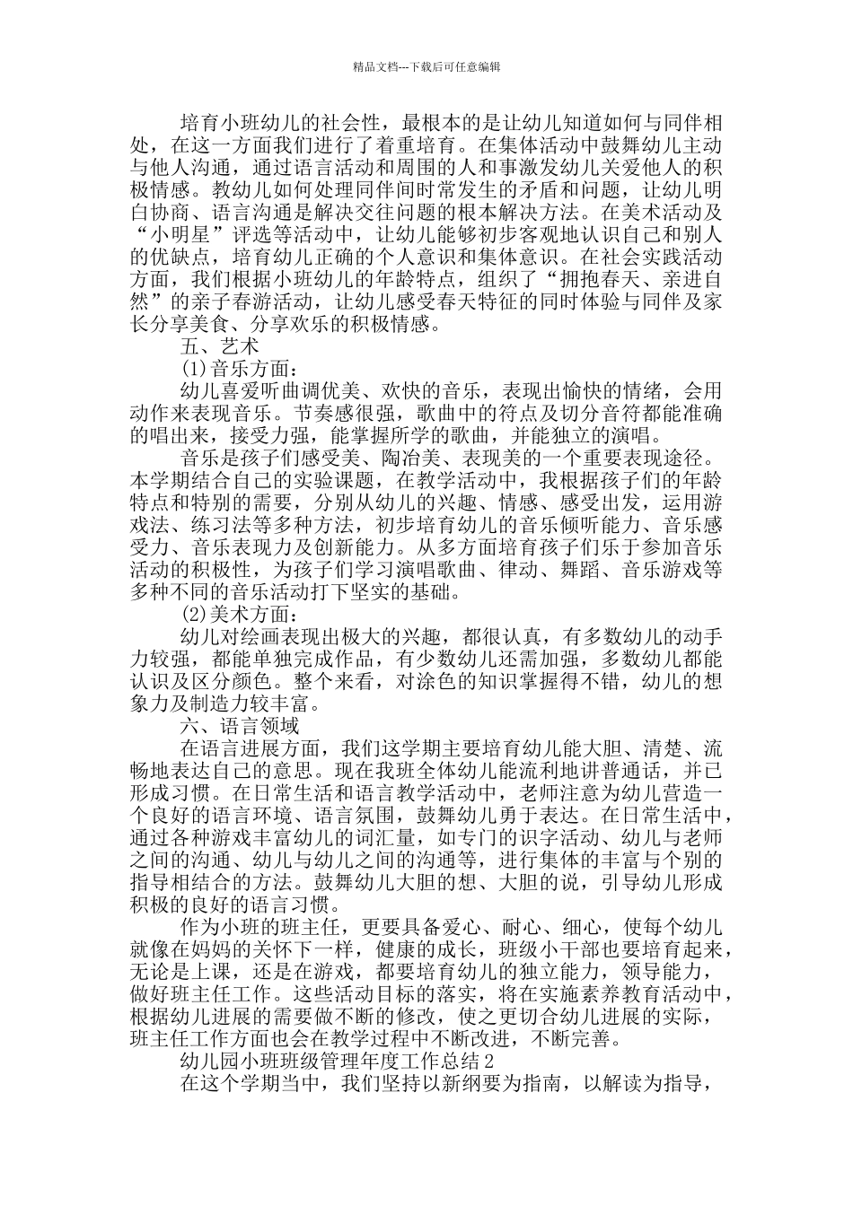 幼儿园小班班级管理年度工作总结_第2页
