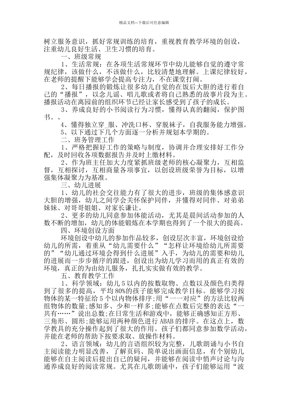 幼儿园小班班级管理年度工作总结_第3页