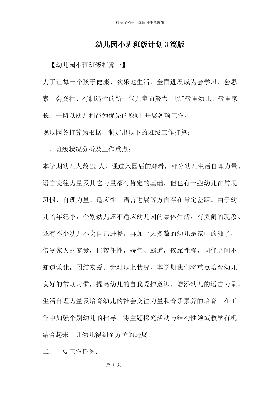 幼儿园小班班级计划3篇版_第1页