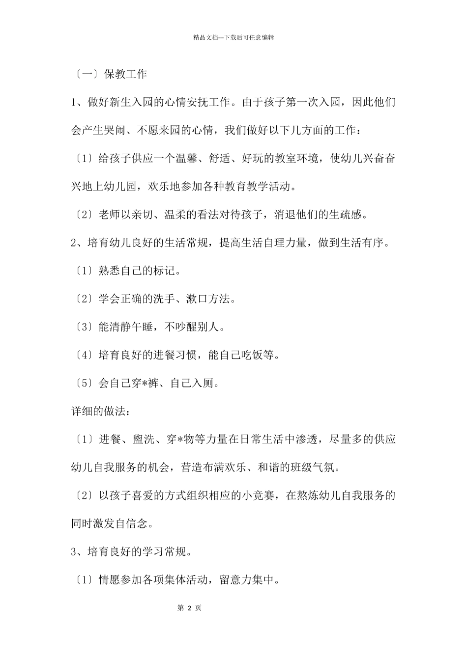 幼儿园小班班级计划3篇版_第2页