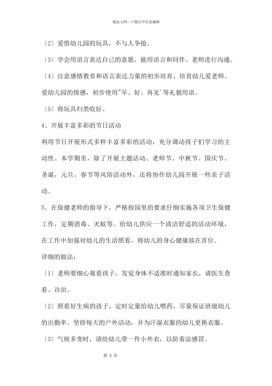 幼儿园小班班级计划3篇版_第3页